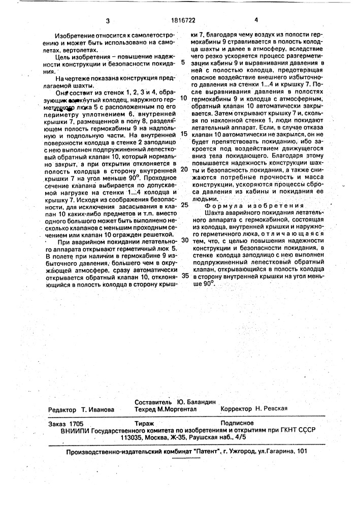 Шахта аварийного покидания летательного аппарата с гермокабиной (патент 1816722)