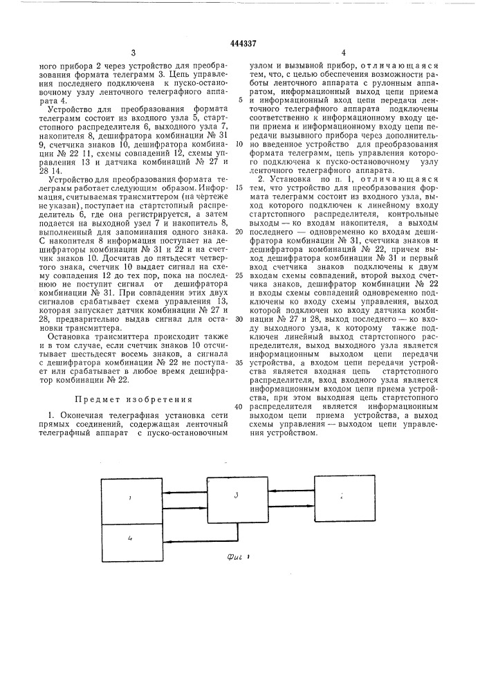 Оконечная телеграфная установка сети прямых соединений (патент 444337)
