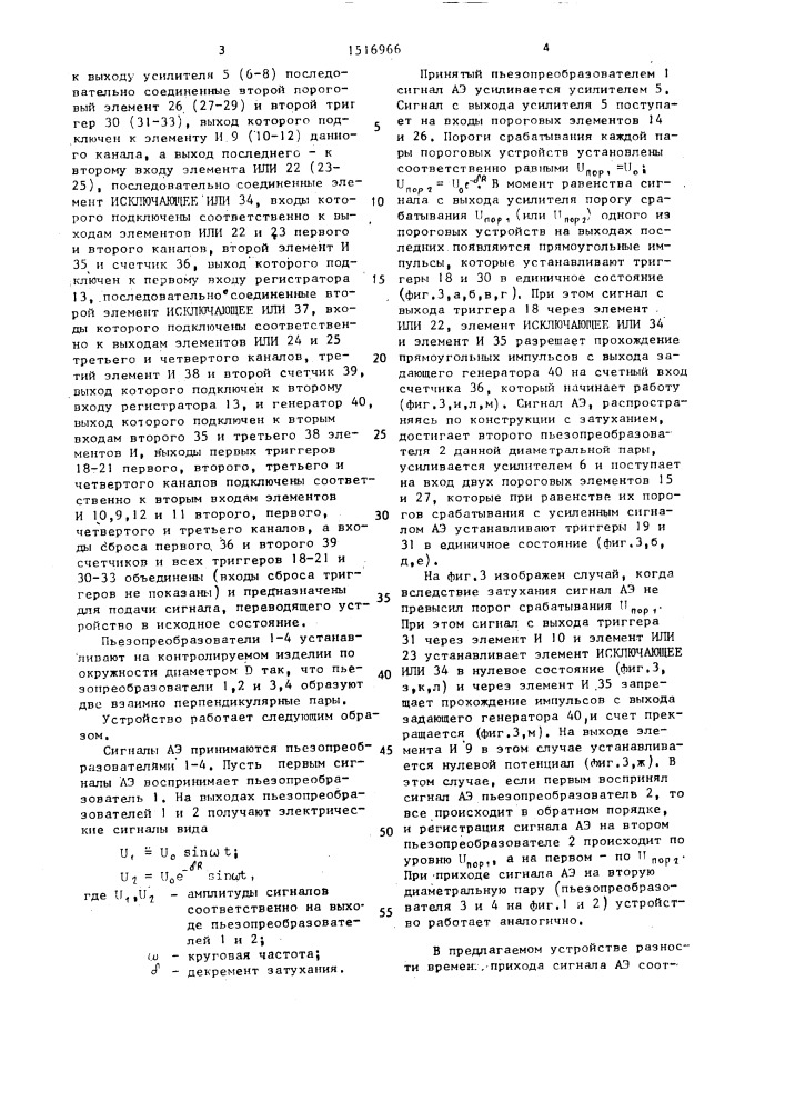 Устройство для определения направления прихода сигналов акустической эмиссии (патент 1516966)