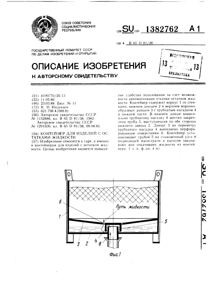 Контейнер для изделий с остатками жидкости (патент 1382762)