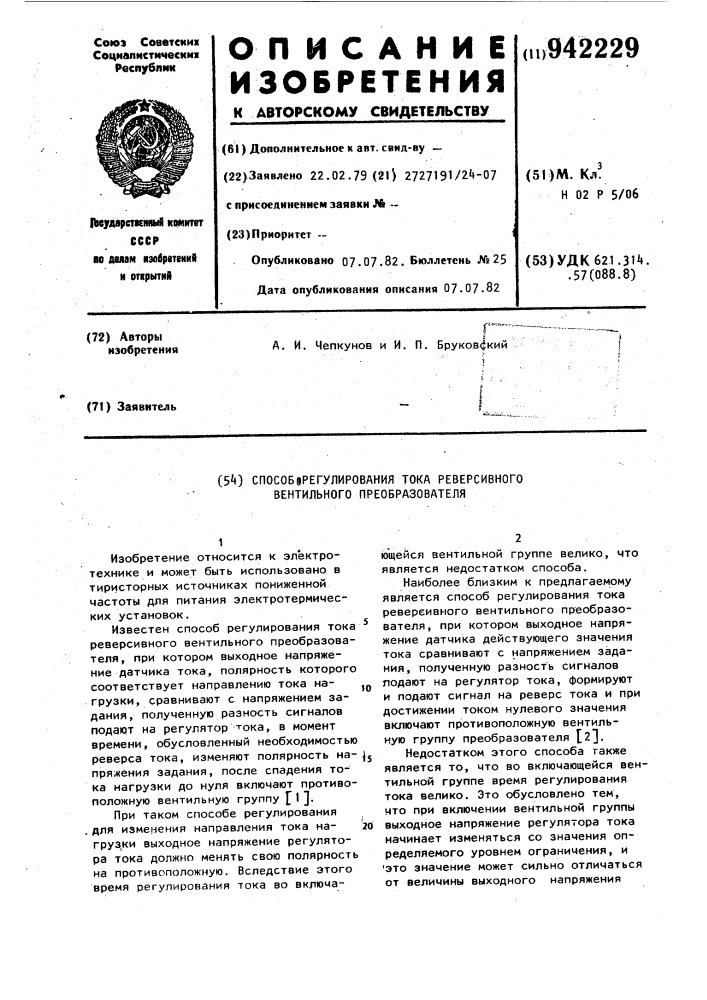 Способ регулирования тока реверсивного вентильного преобразователя (патент 942229)