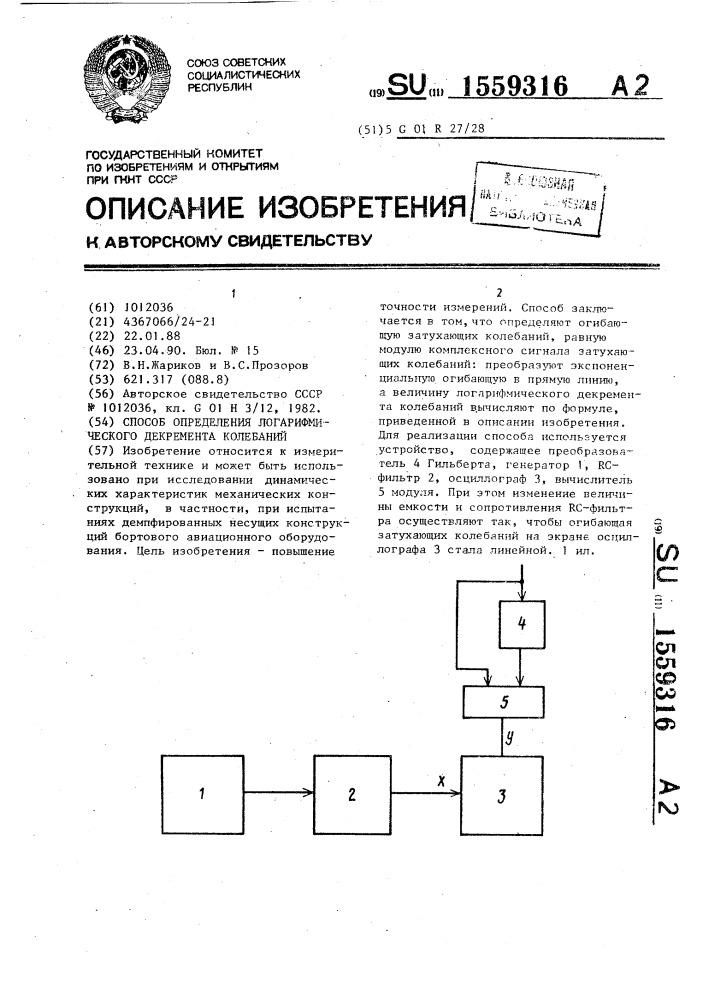 Способ определения логарифмического декремента колебаний (патент 1559316)