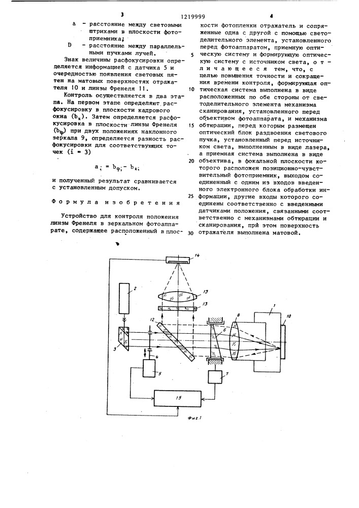 Устройство для контроля положения линзы френеля в зеркальном фотоаппарате (патент 1219999)