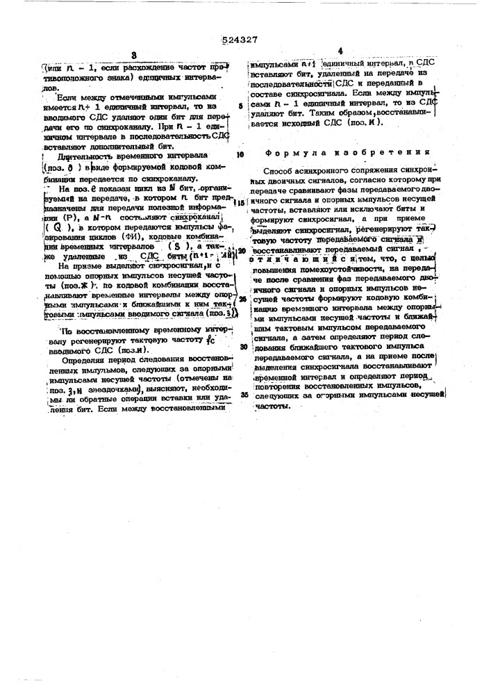 Способ асинхронного сопряжения синхронных двоичных сигналов (патент 524327)