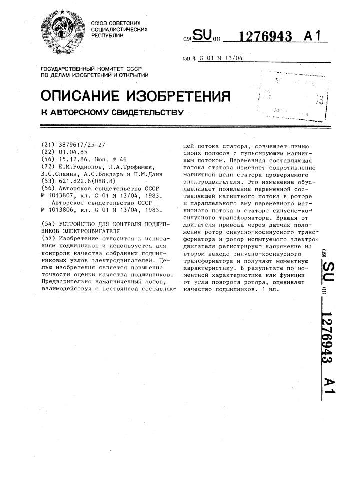 Устройство для контроля подшипников электродвигателя (патент 1276943)