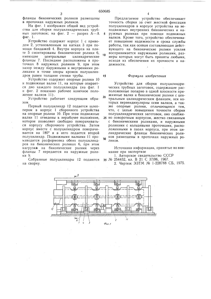 Устройство для сборки полуцилиндрических трубных заготовок (патент 650685)