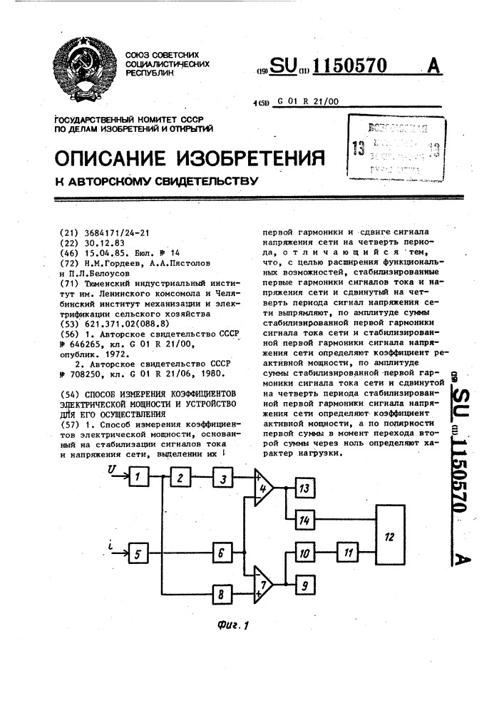 Способ измерения коэффициентов электрической мощности и устройство для его осуществления (патент 1150570)