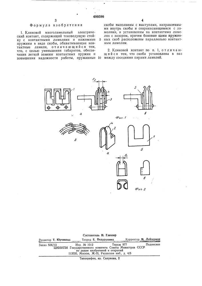 Клиновой многоламельный электрический контакт (патент 499599)