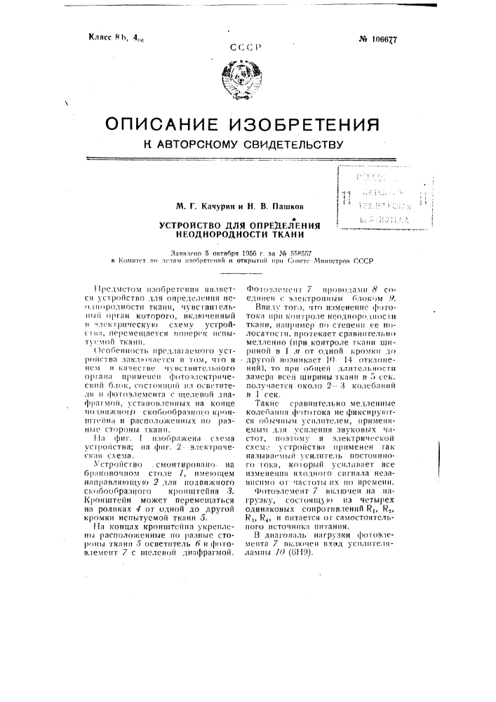 Устройство для определения неоднородности ткани (патент 106677)