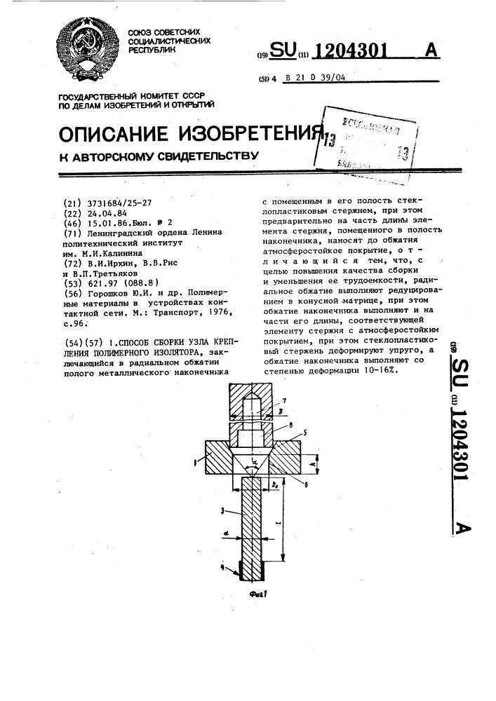 Способ сборки узла крепления полимерного изолятора (патент 1204301)