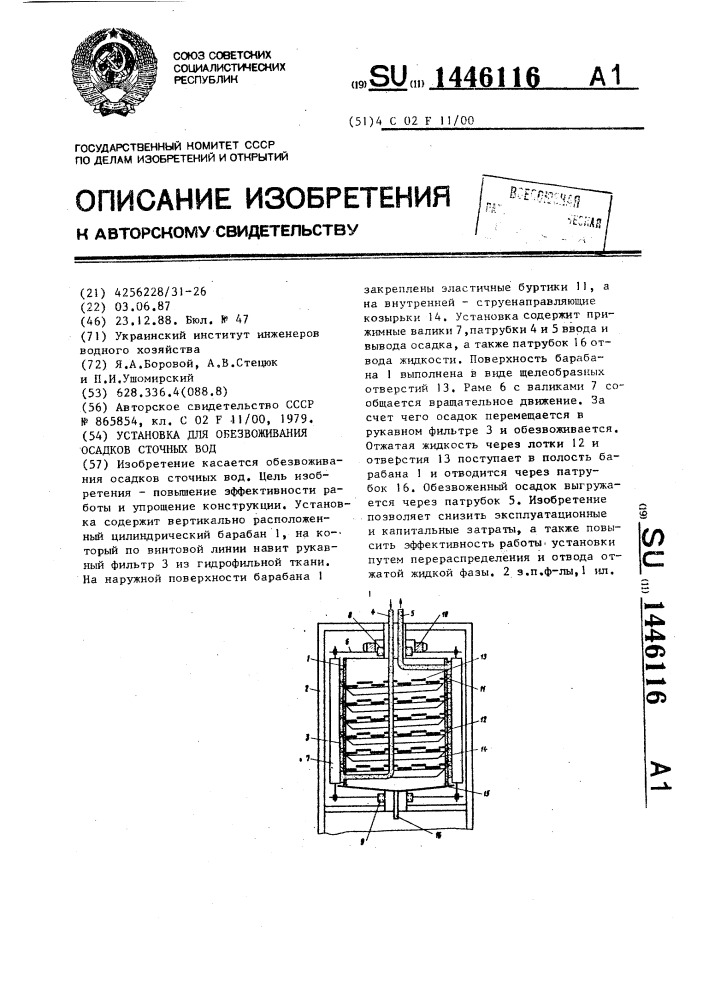 Установка для обезвоживания осадков сточных вод (патент 1446116)