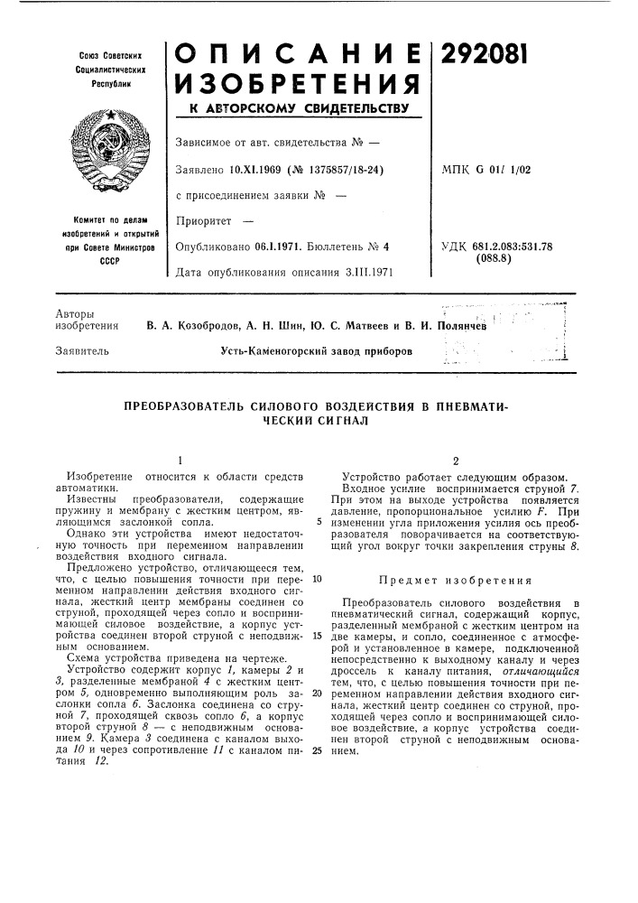 Преобразователь силового воздействия в пневматический сигнал (патент 292081)