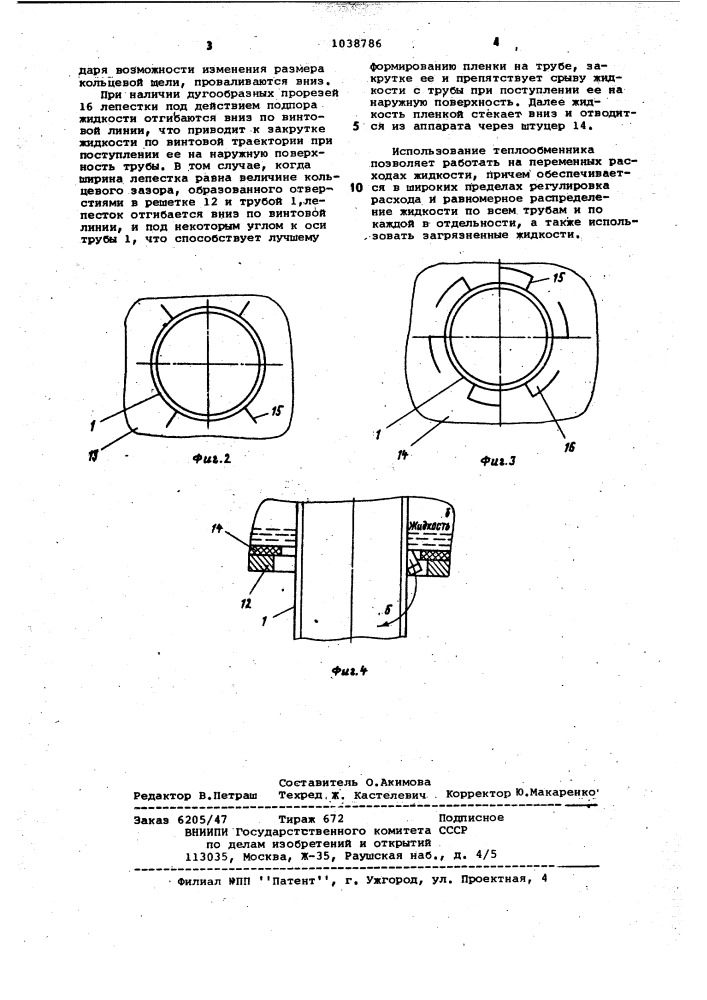 Вертикальный пленочный теплообменник (патент 1038786)