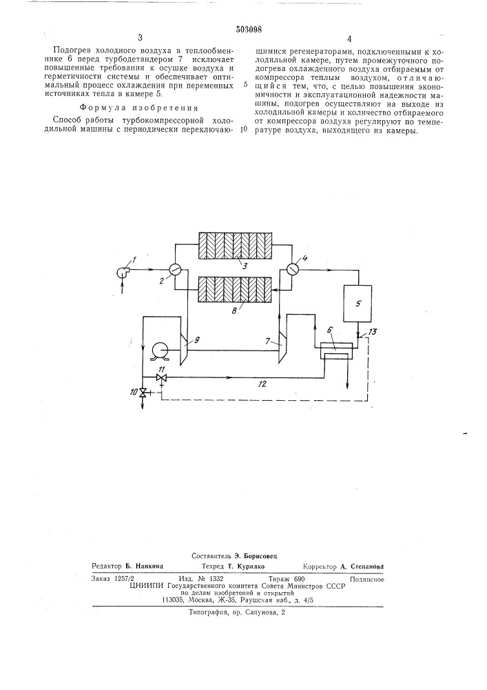 Способ работы турбокомпрессорной холодильной машины (патент 503098)