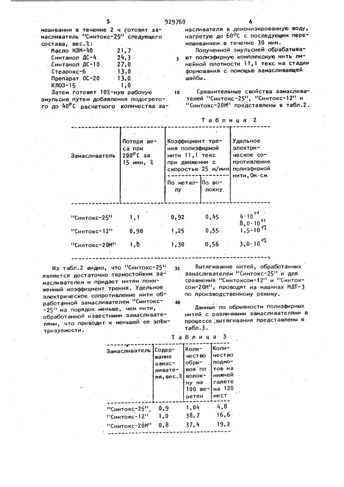 Замасливатель для полиэфирных нитей (патент 929760)