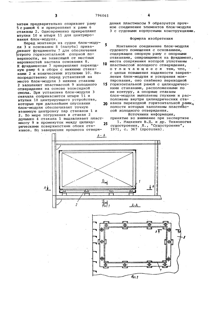 Монтажное соединение блок-модулясудового помещения c основанием (патент 796061)