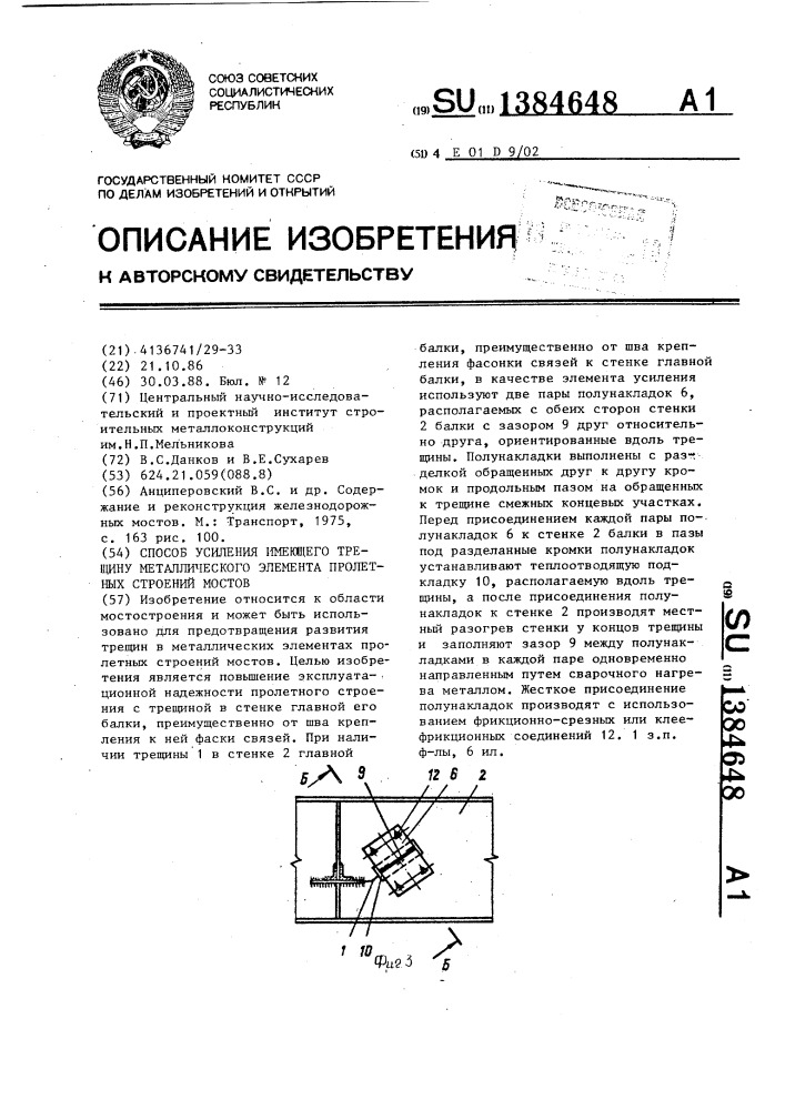 Способ усиления имеющего трещину металлического элемента пролетных строений мостов (патент 1384648)