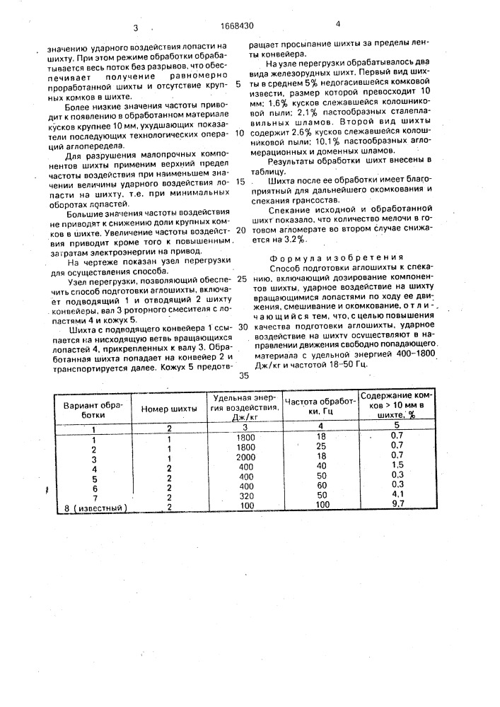Способ подготовки аглошихты к спеканию (патент 1668430)