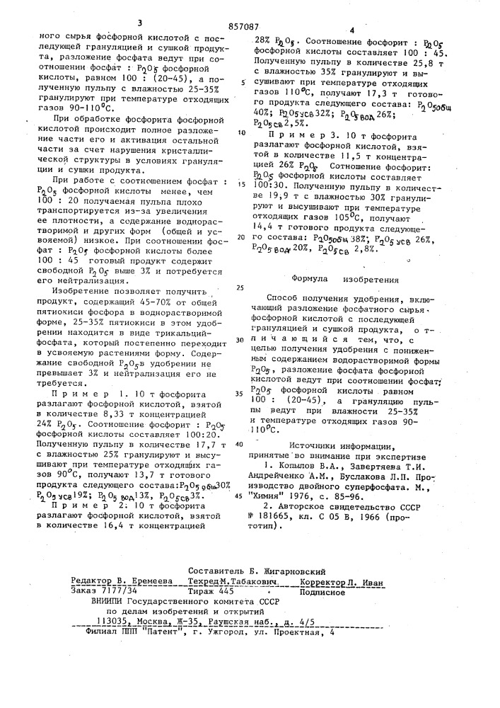 Способ получения удобрения (патент 857087)