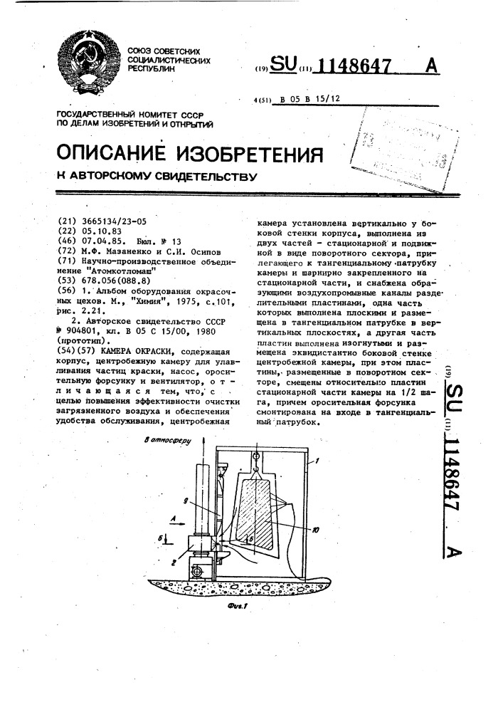 Камера окраски (патент 1148647)