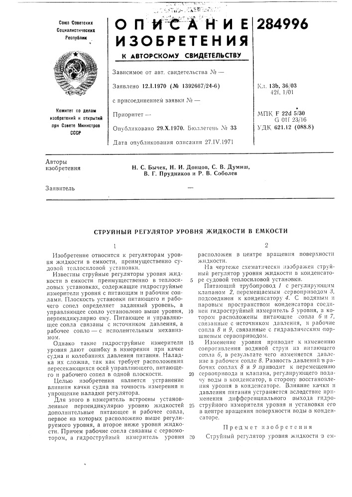 Струйный регулятор уровня жидкости в емкости (патент 284996)