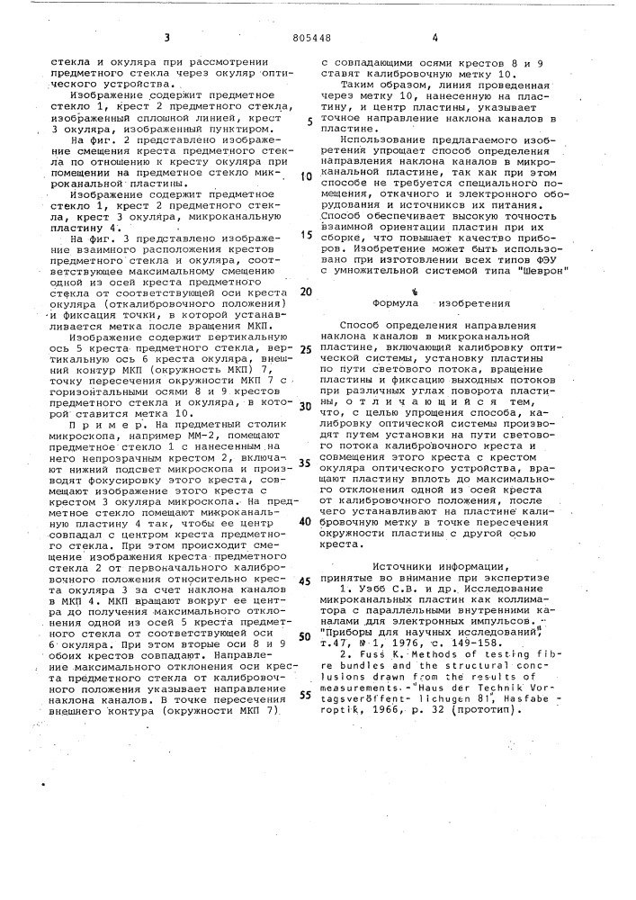 Способ определения направления наклонаканалов b микроканальной пластине (патент 805448)