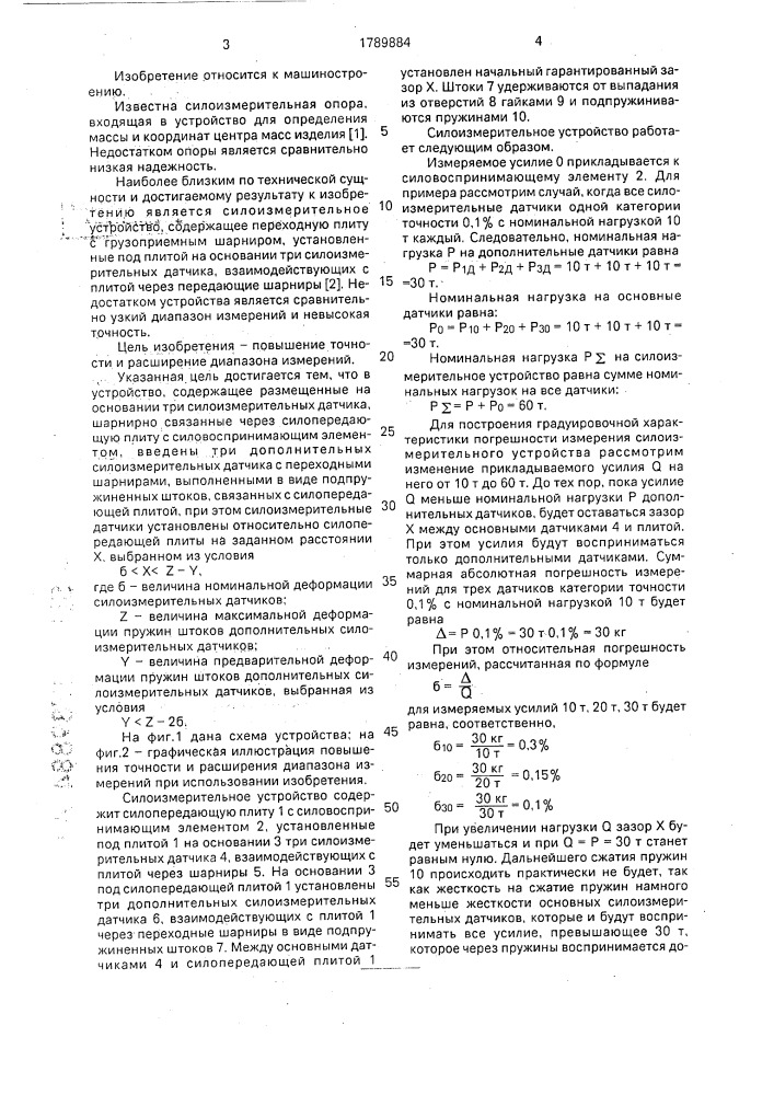 Силоизмерительное устройство (патент 1789884)