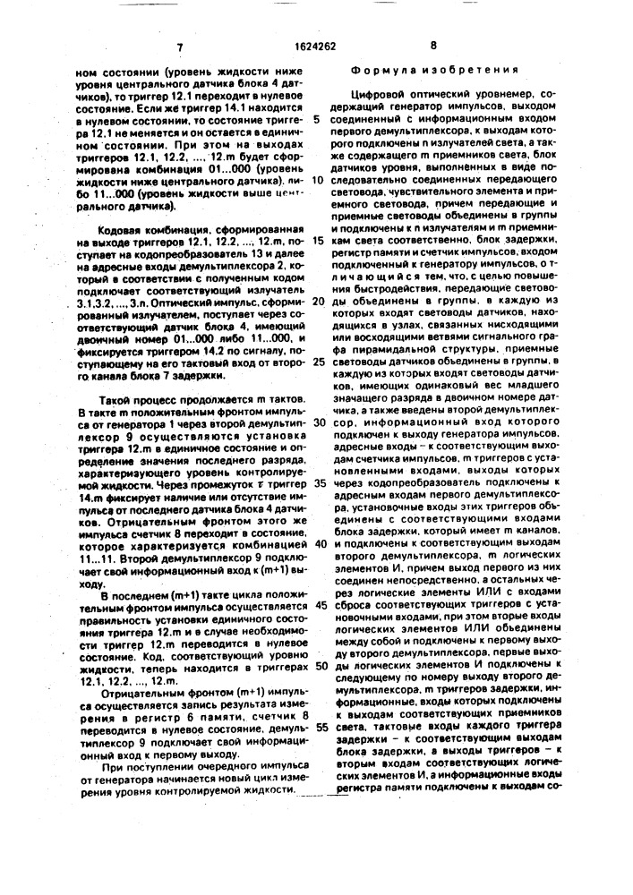 Цифровой оптический уровнемер (патент 1624262)