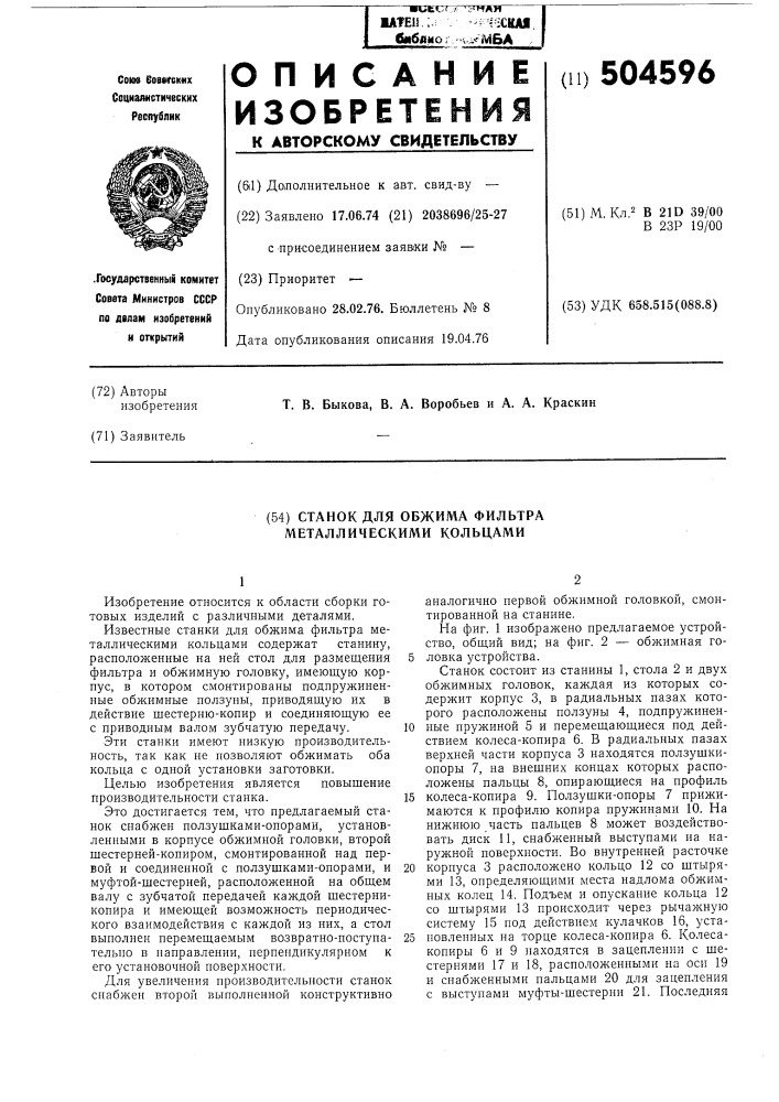 Станок для обжима фильтра металлическими кольцами (патент 504596)