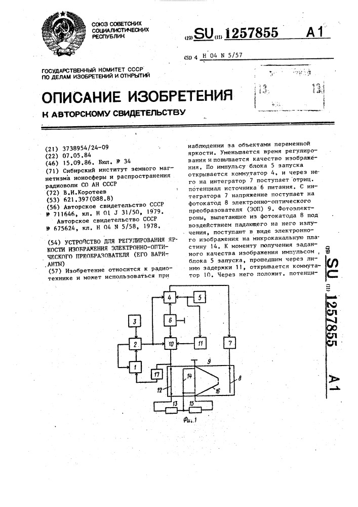 Устройство для регулирования яркости изображения электронно- оптического преобразователя /его варианты/ (патент 1257855)