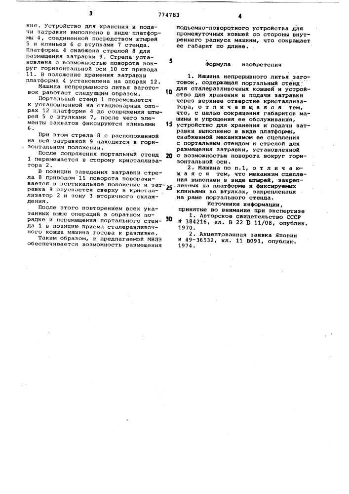 Машина непрерывного литья заготовок (патент 774783)
