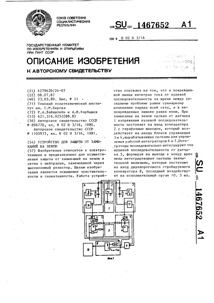 Устройство для защиты от замыканий на землю (патент 1467652)