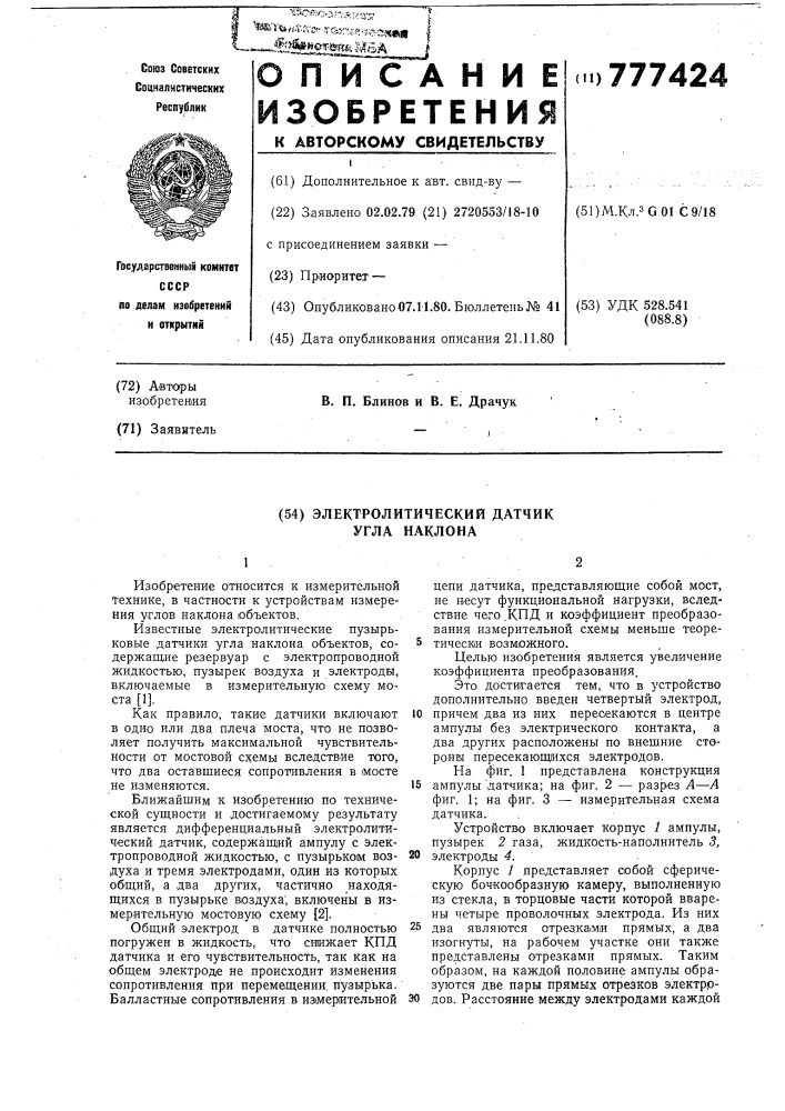 Электролитический датчик угла наклона (патент 777424)