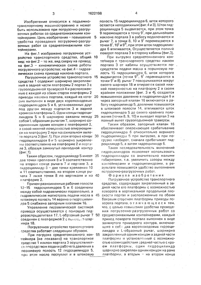 Погрузочное устройство транспортного средства (патент 1622198)