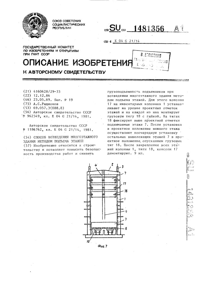 Способ возведения многоэтажного здания методом подъема этажей (патент 1481356)