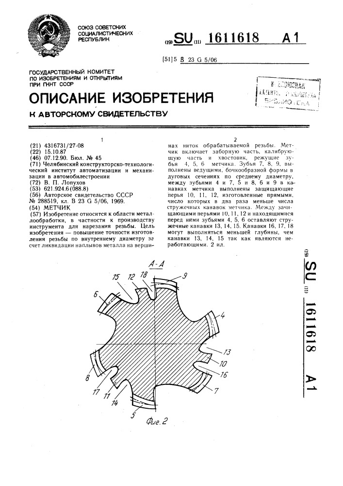 Метчик (патент 1611618)