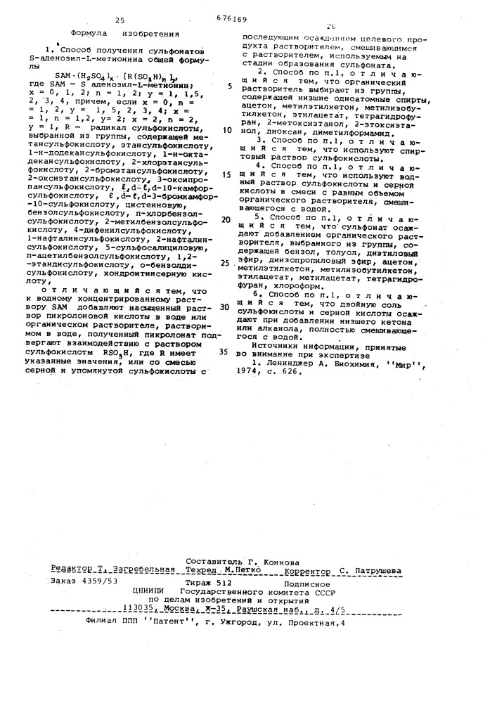 Способ получения сульфонатов -аденозил - -метионина (патент 676169)
