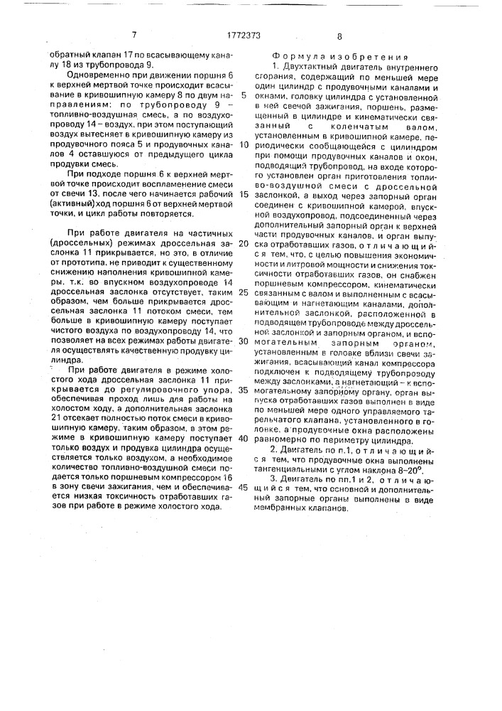 Двухтактный двигатель внутреннего сгорания (патент 1772373)