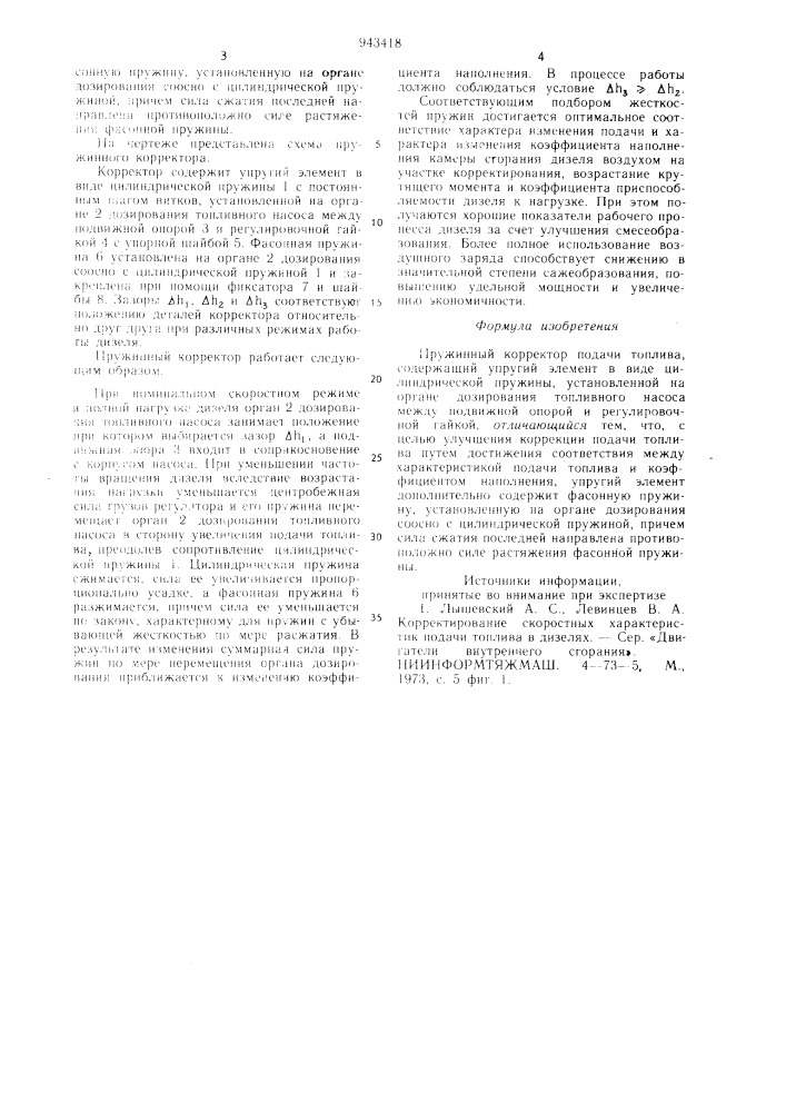 Пружинный корректор подачи топлива (патент 943418)
