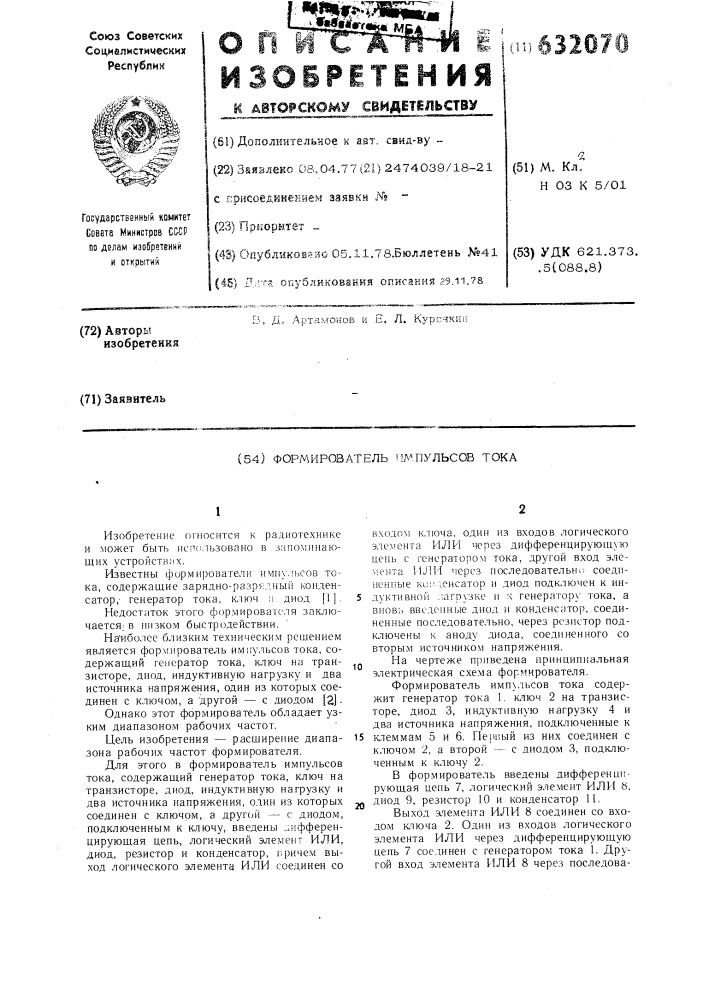 Формирователь импульсов тока (патент 632070)