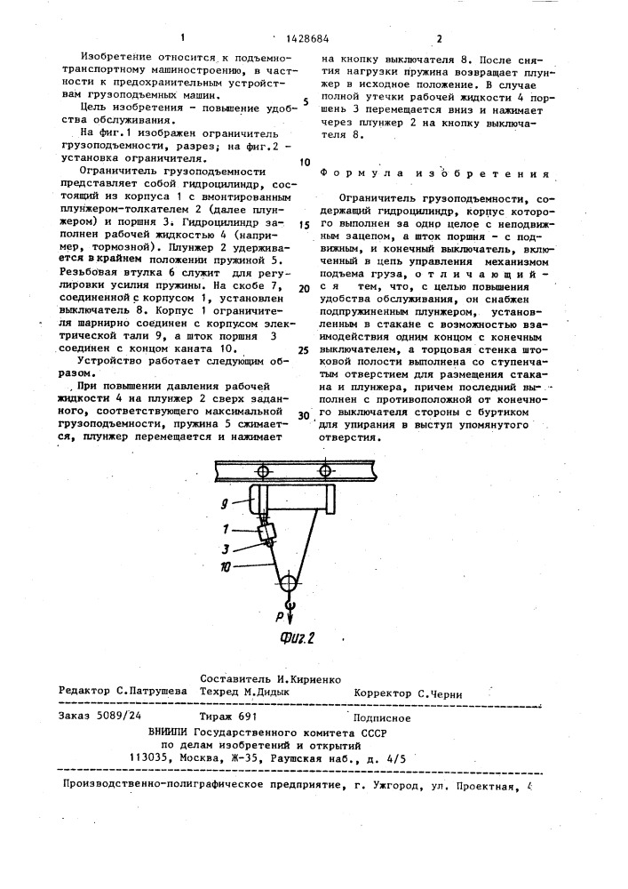 Ограничитель грузоподъемности (патент 1428684)