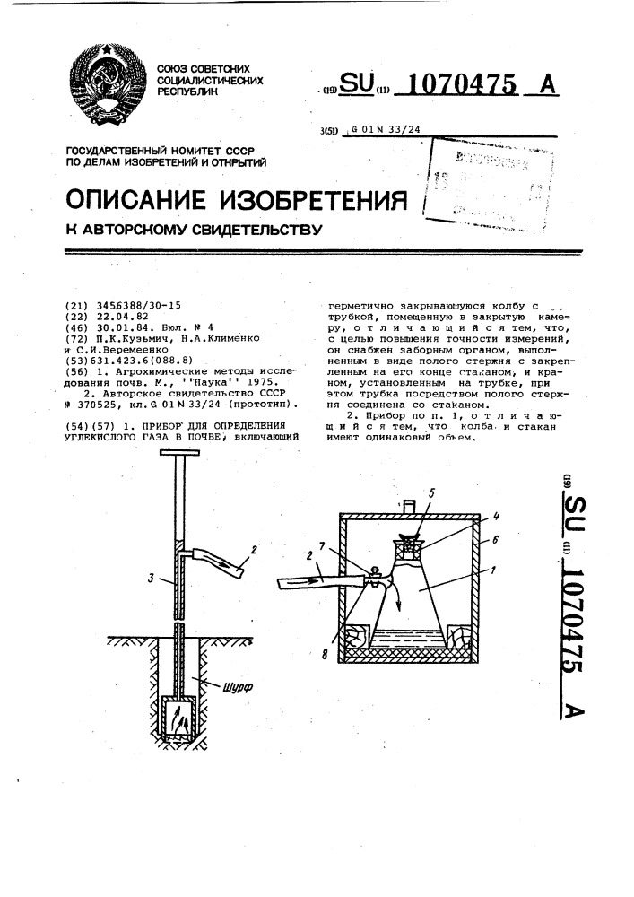 Прибор для определения углекислого газа в почве (патент 1070475)