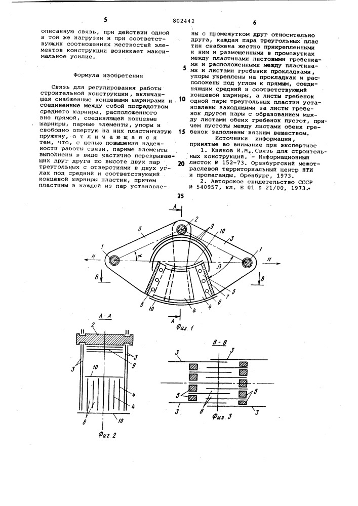 Связь для регулирования работыстроительной конструкции (патент 802442)