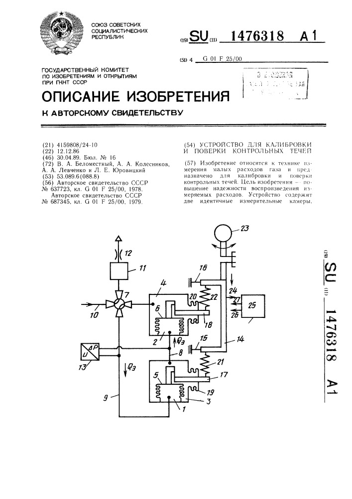 Устройство для калибровки и поверки контрольных течей (патент 1476318)