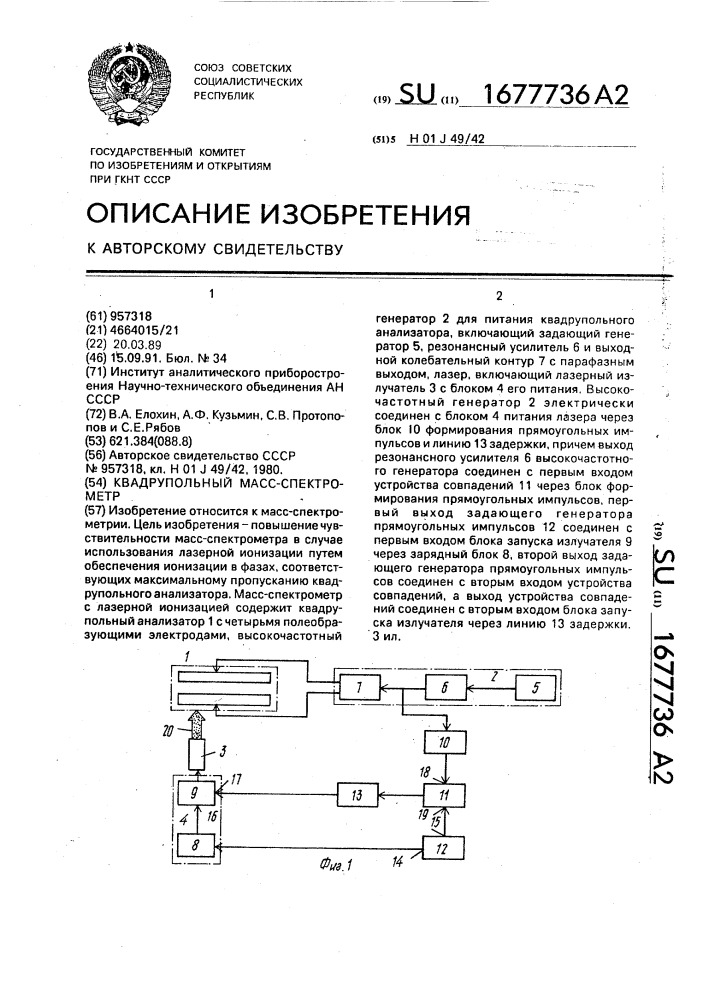 Квадрупольный масс-спектрометр (патент 1677736)
