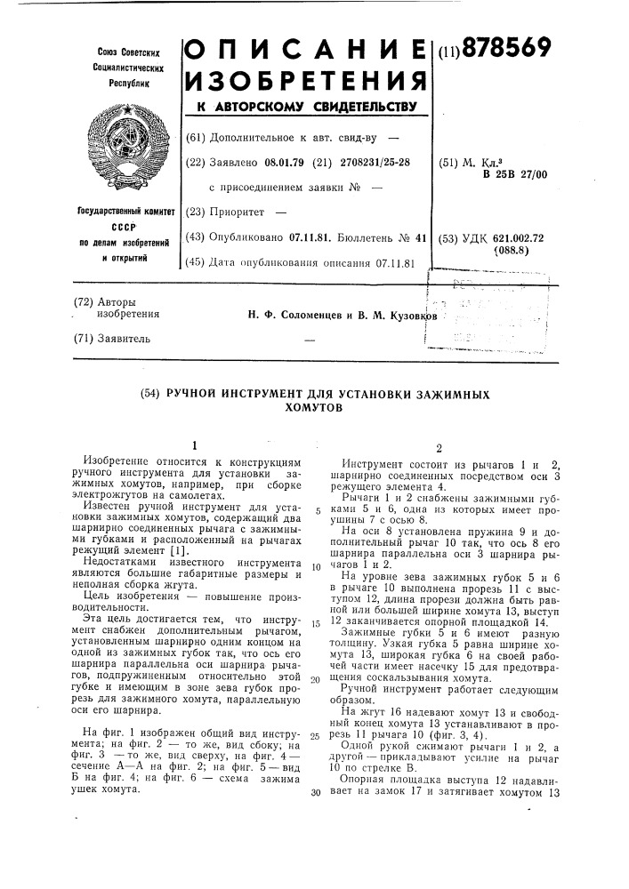 Ручной инструмент для установки зажимных хомутов (патент 878569)