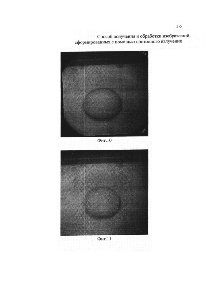 Способ получения и обработки изображений, сформированных с помощью протонного излучения (патент 2604723)