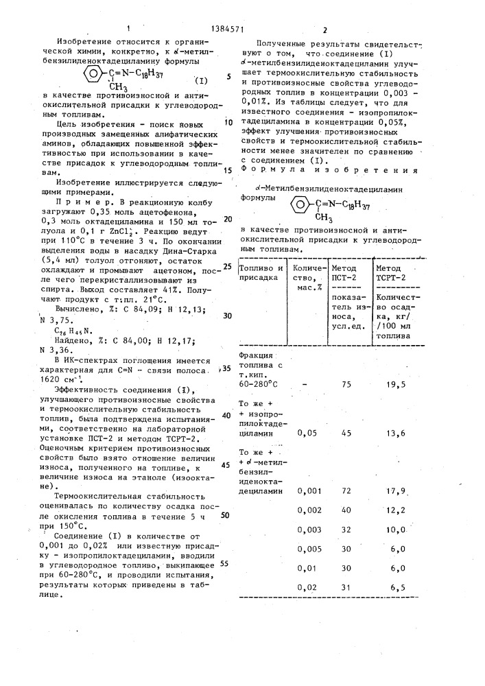 @ -метилбензилиденоктадециламин в качестве противоизносной и антиокислительной присадки к углеводородным топливам (патент 1384571)
