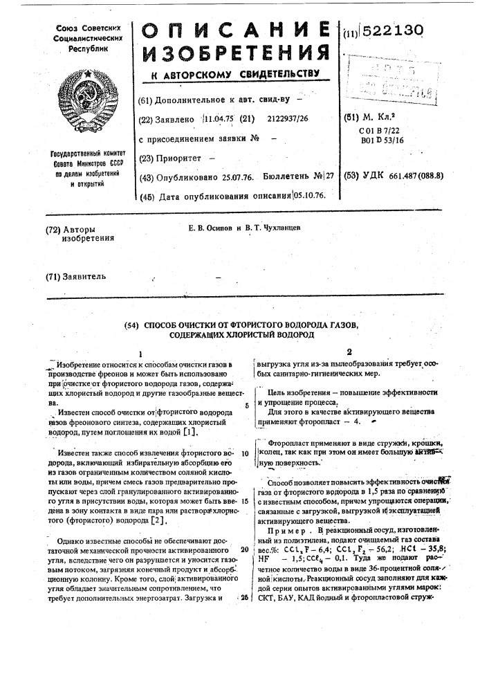 Способ очистки от фтористого водорода газов, содержащих хлористый водород (патент 522130)