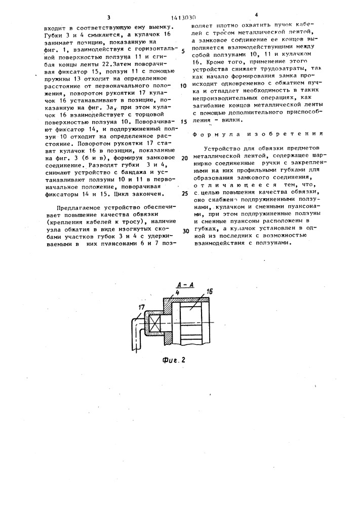 Устройство для обвязки предметов металлической лентой (патент 1413030)